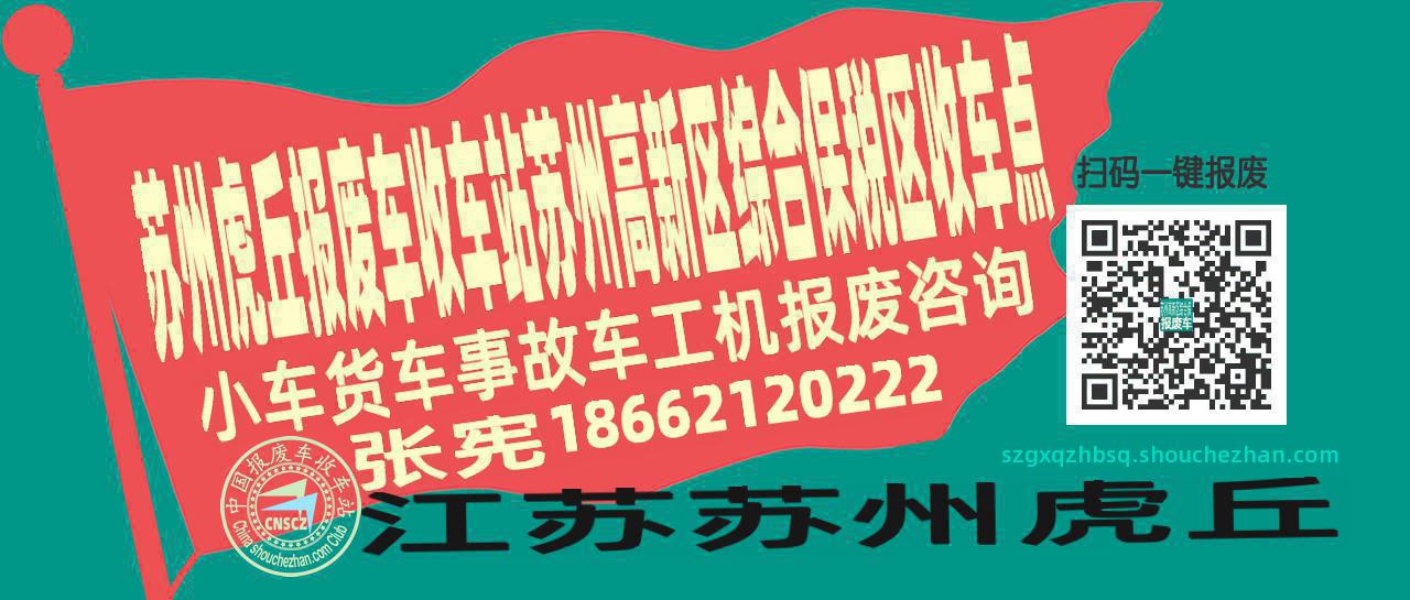 苏州虎丘报废车收车站苏州高新区综合保税区收车点